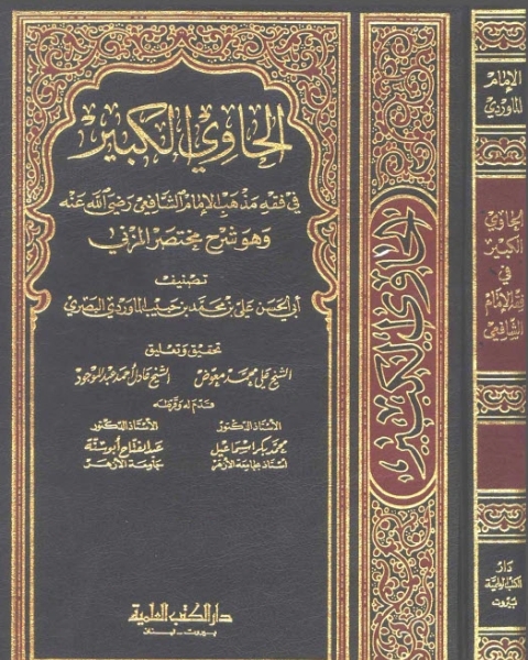 الحاوي الكبير وهو شرح مختصر المزني - الجزء الرابع