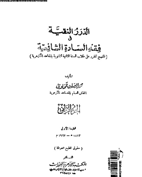 الدرر النقية فى فقه السادة الشافعية - الجزء الثاني