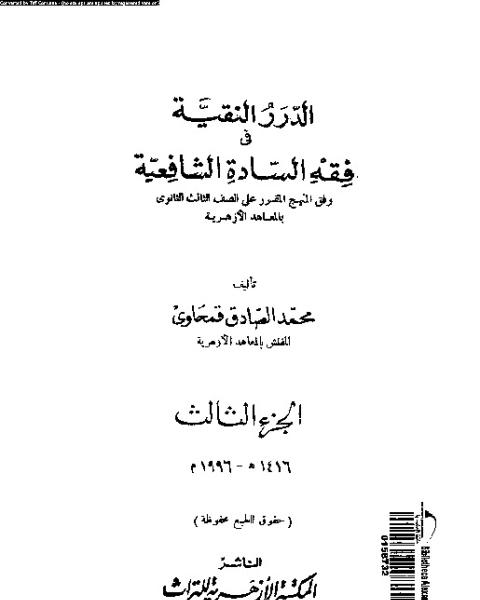 الدرر النقية فى فقه السادة الشافعية