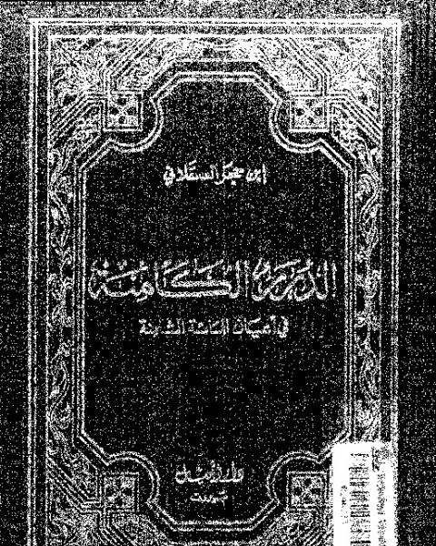 الدرر الكامنة فى اعيان المائة الثامنة - السفر الثالث