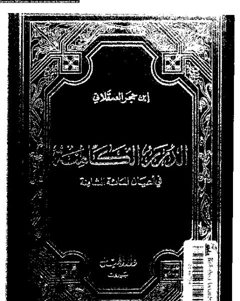 الدرر الكامنة فى اعيان المائة الثامنة - السفر الأول