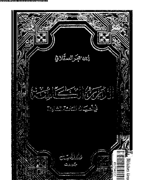 الدرر الكامنة فى أعيان المائة الثامنة السفر - الجزء الرابع