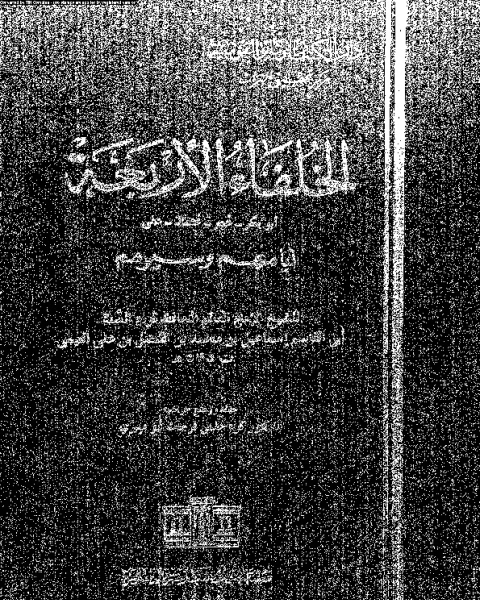 الخلفاء الراشدين: ابو بكر-عمر-عثمان-على: ايامهم و سيرهم