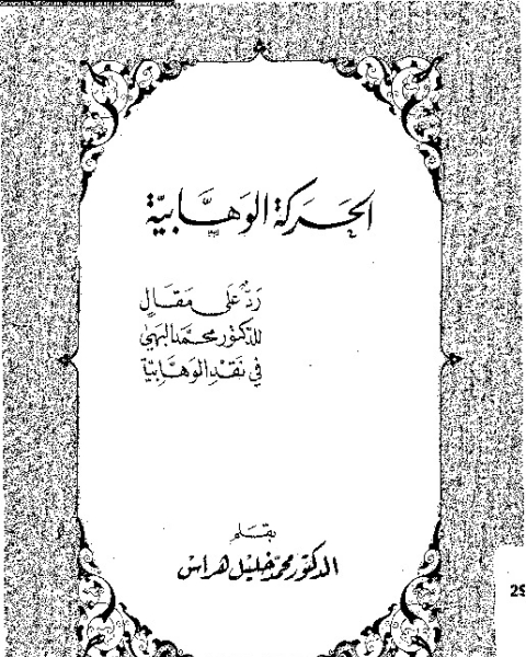 الحركة الوهابية: رد على مقال للدكتور محمد البهى فى نقد الوهابية