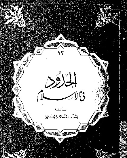 الحدود في الإسلام