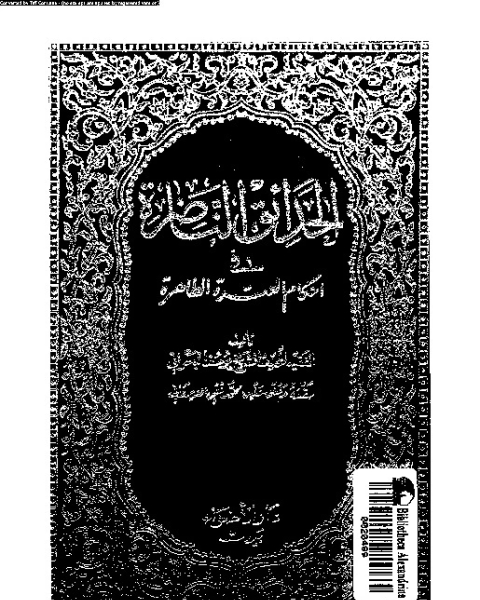 الحدائق الناضرة في أحكام العترة الطاهرة - الجزء الواحد والعشرين