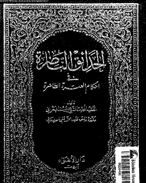 الحدائق الناضرة في أحكام العترة الطاهرة - الجزء العشرين