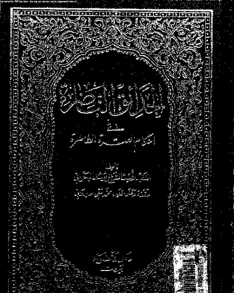 الحدائق الناضرة في أحكام العترة الطاهرة - الجزء العاشر