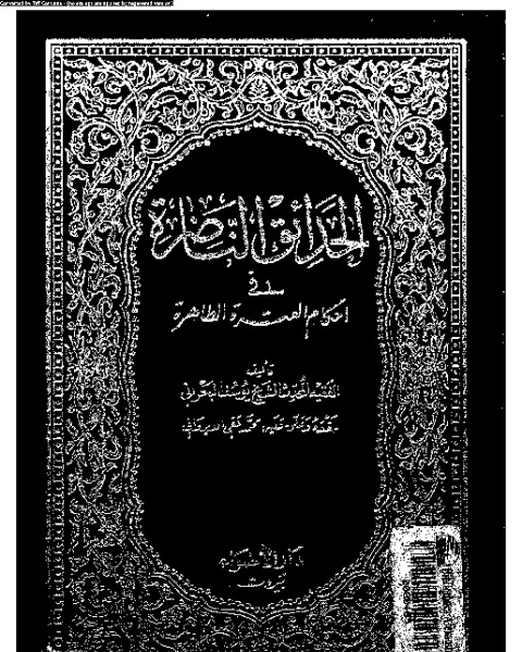 الحدائق الناضرة في أحكام العترة الطاهرة - الجزء السادس عشر