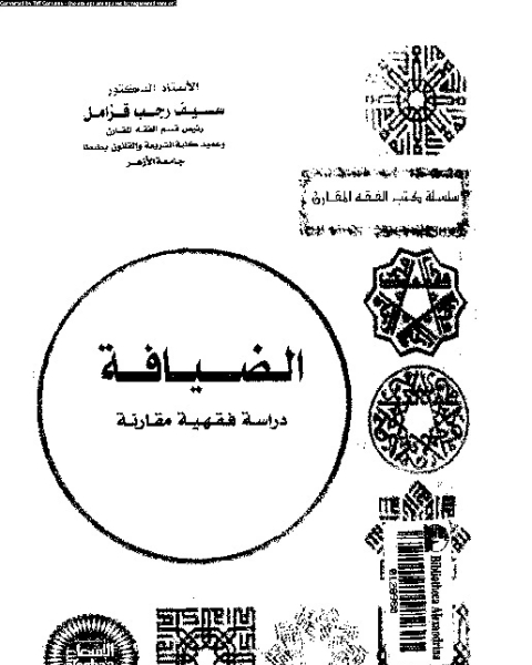 الضيافة: دراسة فقهية مقارنة