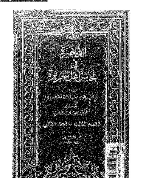 الذخيرة في محاسن أهل الجزيرة - المجلد السادس