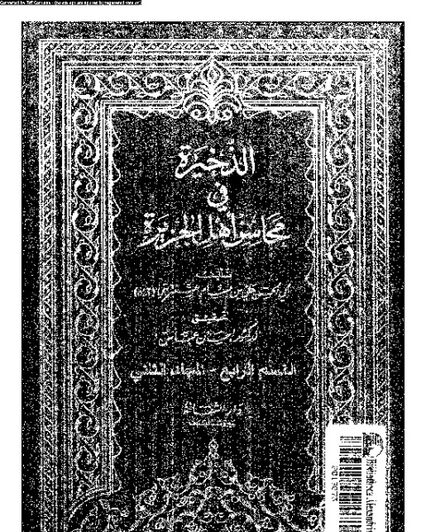 الذخيرة في محاسن أهل الجزيرة - المجلد الثاني - القسم الرابع