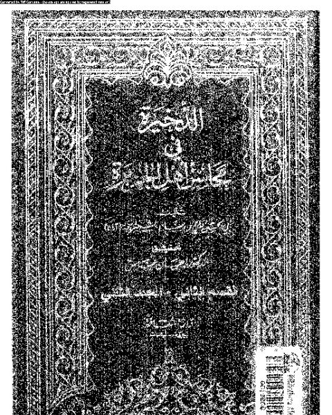 الذخيرة في محاسن أهل الجزيرة - المجلد الثاني - القسم الثاني