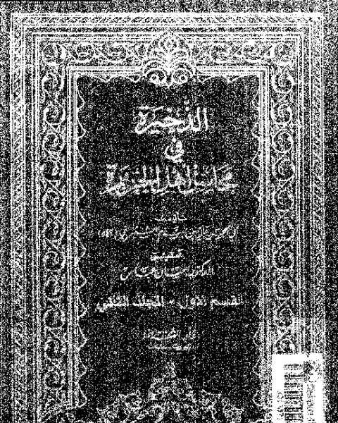 الذخيرة في محاسن أهل الجزيرة - المجلد الثاني - القسم الأول