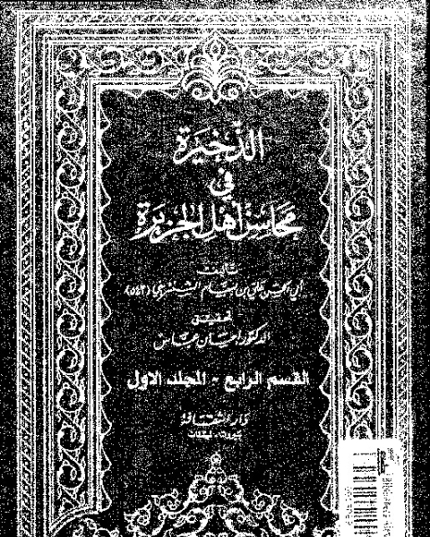 الذخيرة في محاسن أهل الجزيرة - المجلد الأول - القسم الرابع