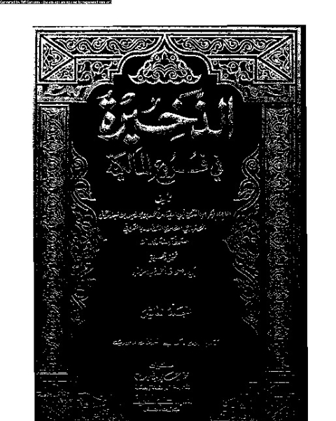 الذخيرة في فروع المالكية - الجزء العاشر