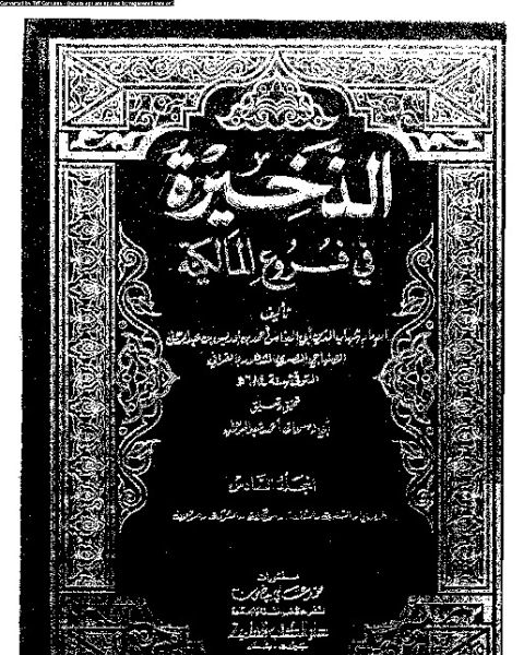 الذخيرة في فروع المالكية - الجزء السادس