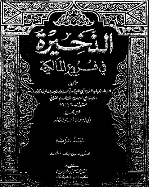 الذخيرة في فروع المالكية - الجزء الرابع