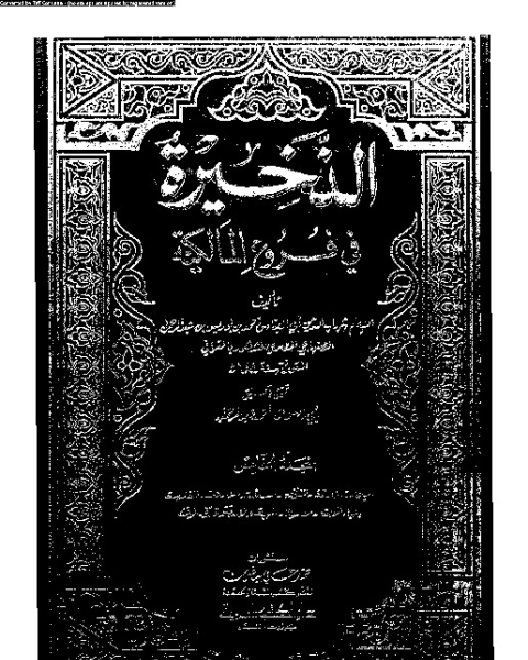 الذخيرة في فروع المالكية - الجزء الخامس