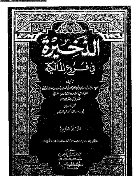 الذخيرة في فروع المالكية - الجزء الثامن