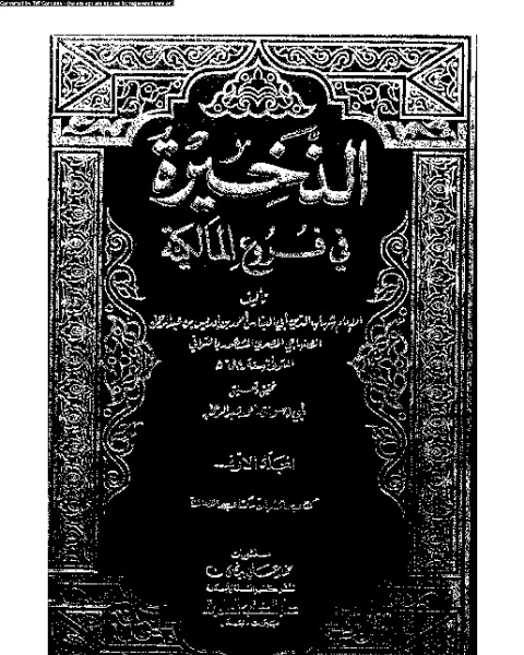 الذخيرة في فروع المالكية - الجزء الأول