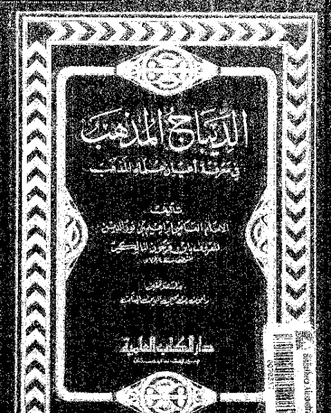 الديباج المذهب فى معرفة اعيان علماء المذهب