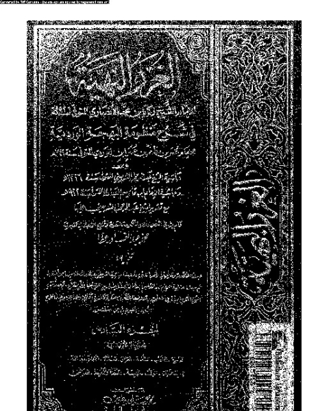 الغرر البهية في شرح منظومة البهجة الوردية مع حاشية عبد الرحمان الشربيني و حاشية ابن قاسم العبادي - الجزء السادس