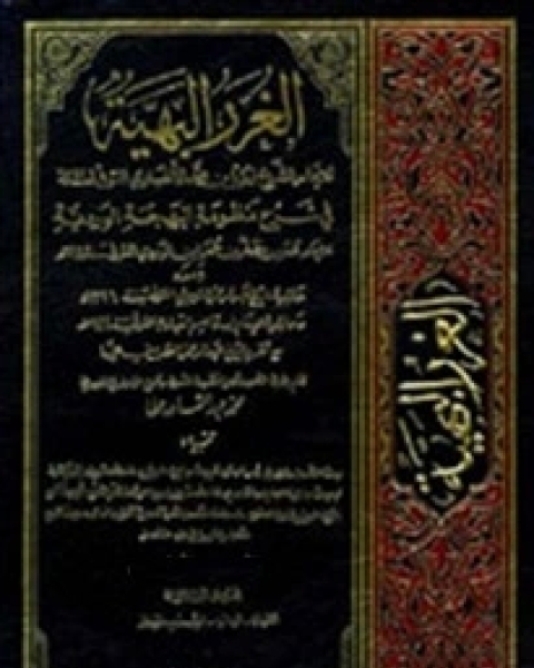 الغرر البهية في شرح منظومة البهجة الوردية مع حاشية عبد الرحمان الشربيني و حاشية ابن قاسم العبادي - الجزء التاسع