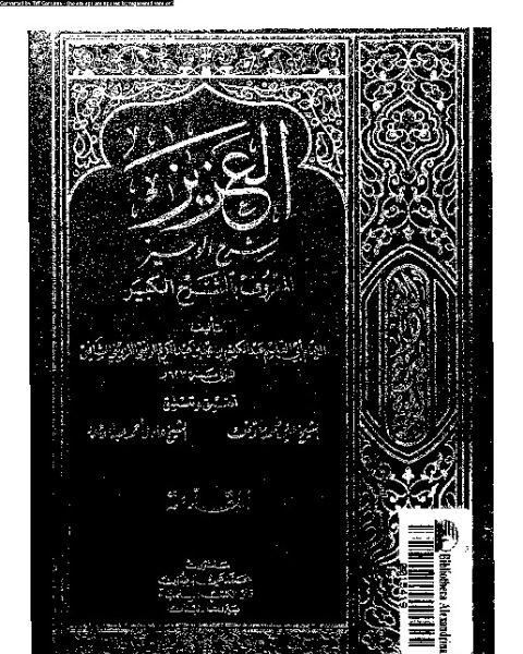 العزيز: شرح الوجيز المعروف بالشيخ الكبير - المقدمة