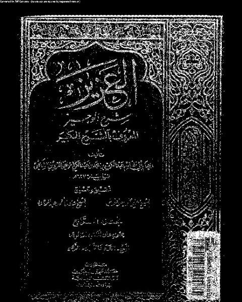 العزيز: شرح الوجيز المعروف بالشيخ الكبير - الجزء الرابع