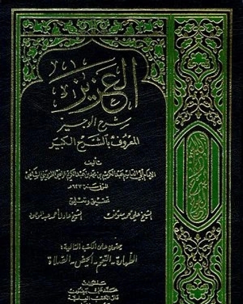 العزيز: شرح الوجيز المعروف بالشيخ الكبير - الجزء الثامن