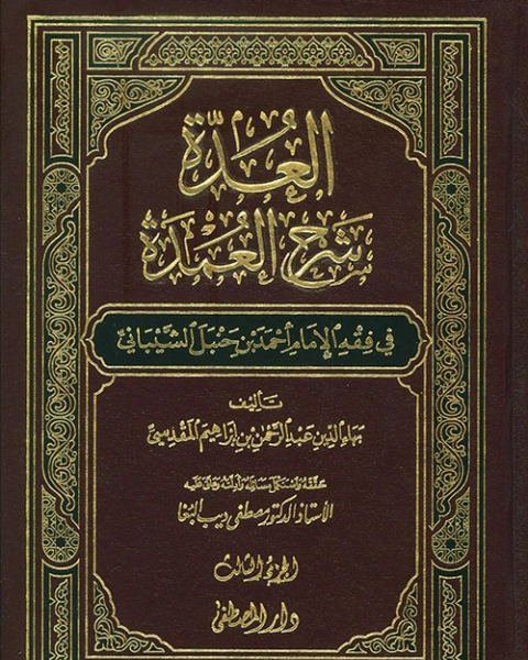 العدة شرح العمدة فى فقه امام السنة أحمد بن حنبل الشيبانى