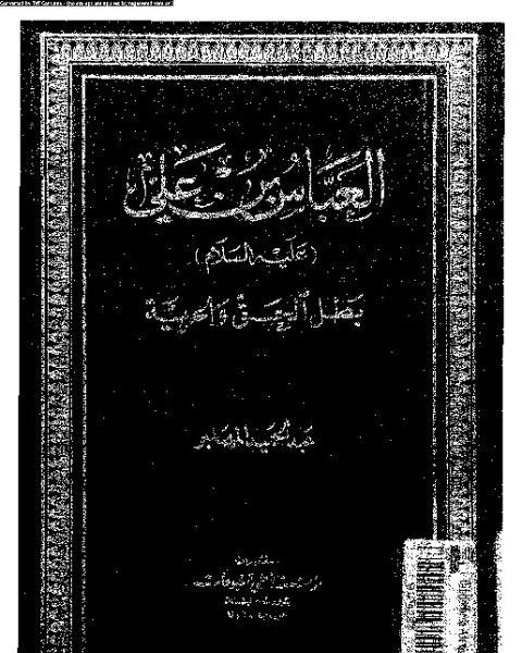 العباس بن على عليه السلام بطل الحق و الحرية