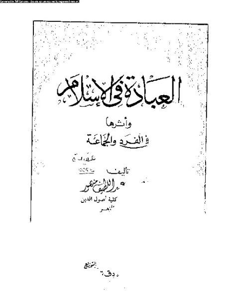 العبادة فى الإسلام و اثارها في الفرد و الجماعة