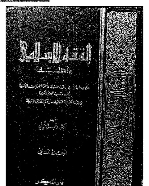 الفقه الإسلامي وأدلته - الجزء الثاني