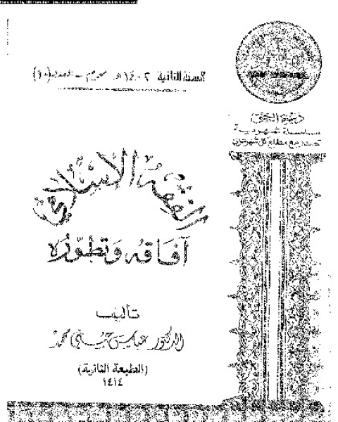 الفقه الإسلامى: افاقه و تطوره