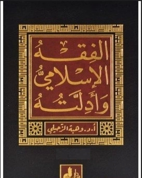 الفقه الإسلامي وأدلته - الجزء الأول