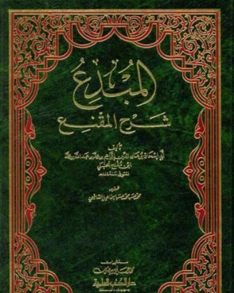 المبدع شرح المقنع - الجزء الثاني