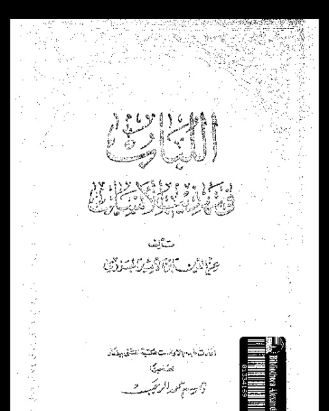 اللباب فى تهذيب الأنساب - الجزء الثالث