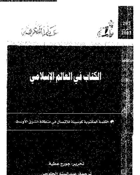 ال فى العالم الإسلامى: الكلمة المكتوبة كوسيلة للاتصال فى منطقة الشرق الاوسط