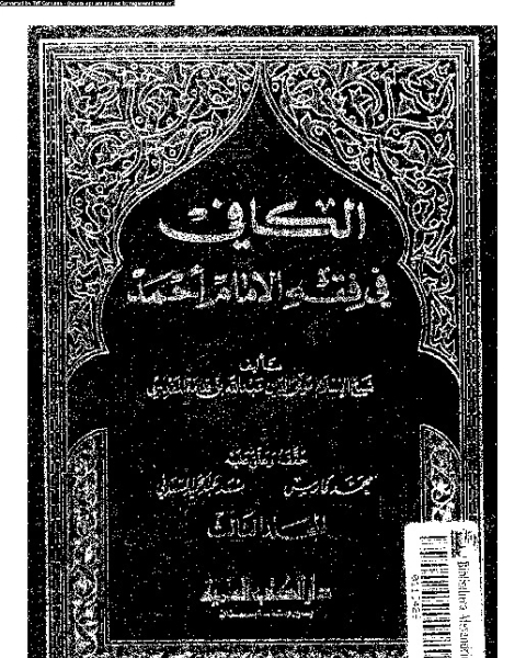 الكافى فى فقه الإمام أحمد بن حنبل - الجزء الثالث