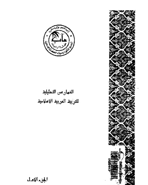 الفهارس التحليلية للتربية العربية الإسلامية - الجزء الأول