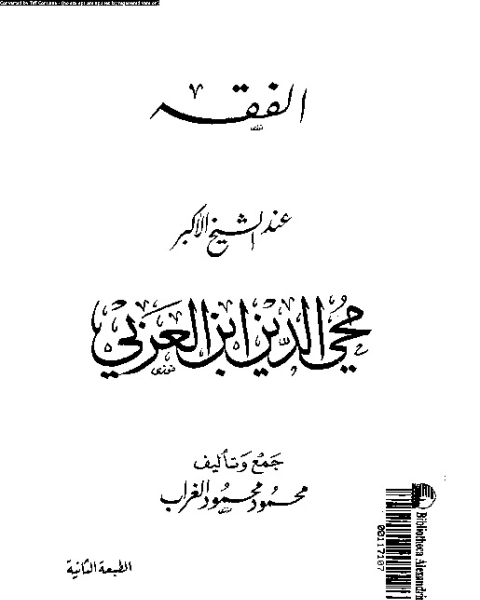 الفقه عند الشيخ الأكبر محيى الدين ابن العربى