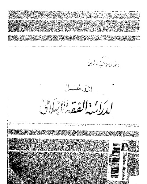 المدخل لدراسة الفقه الإسلامى: تطوره - مدارسه - مصادره - قواعده - نظرياته