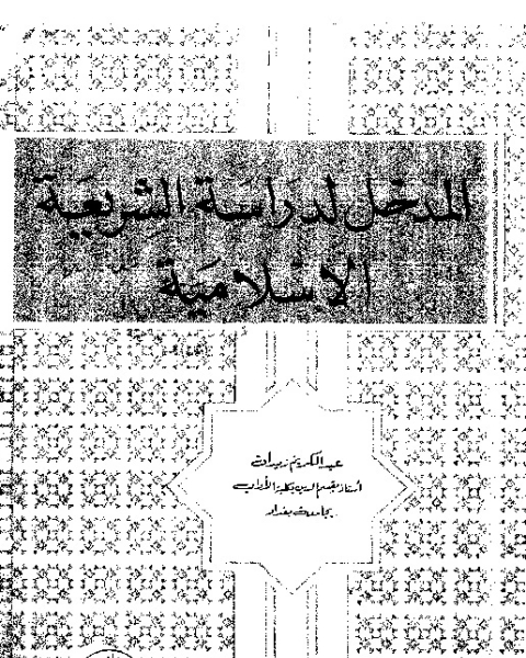 المدخل لدراسة الشريعة الإسلامية