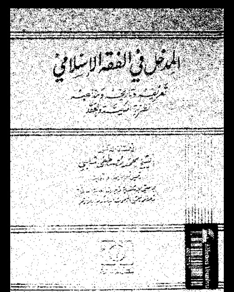 المدخل فى الفقة الإسلامى: تعريفه و تاريخه و مذاهبه: نظرية الملكية و العقد