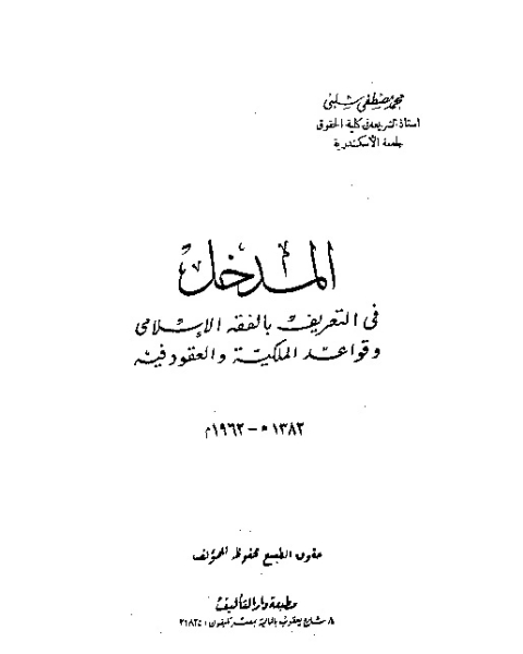 المدخل فى التعريف بالفقه الإسلامى و قواعد الملكية و العقود فيه