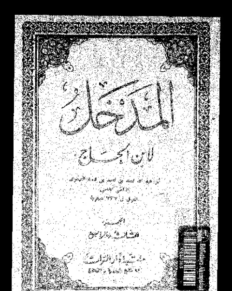 المدخل - الجزئين الثالث والرابع