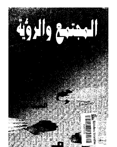 المجتمع و الرؤية: قراءة نصية فى الامتاع و المؤانسة لابى حيان التوحيدى