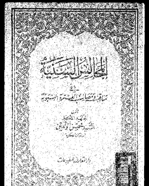 المجالس السنية في مناقب ومصائب العترة النبوية - المجلد الثاني